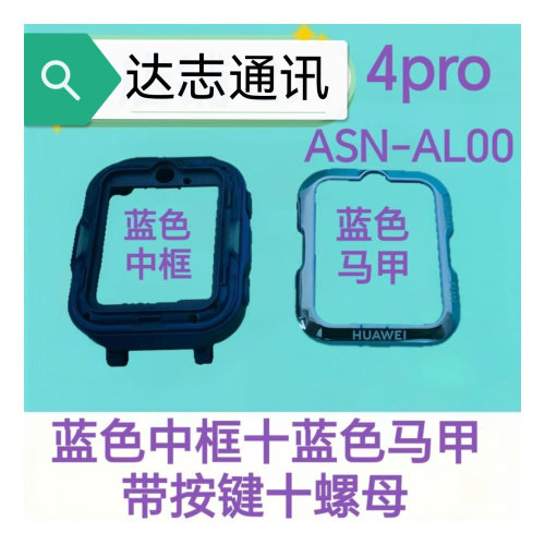 适用华为儿童手表4Pro中框边框中壳ASN-AL10/00前框马甲前保护壳图片
