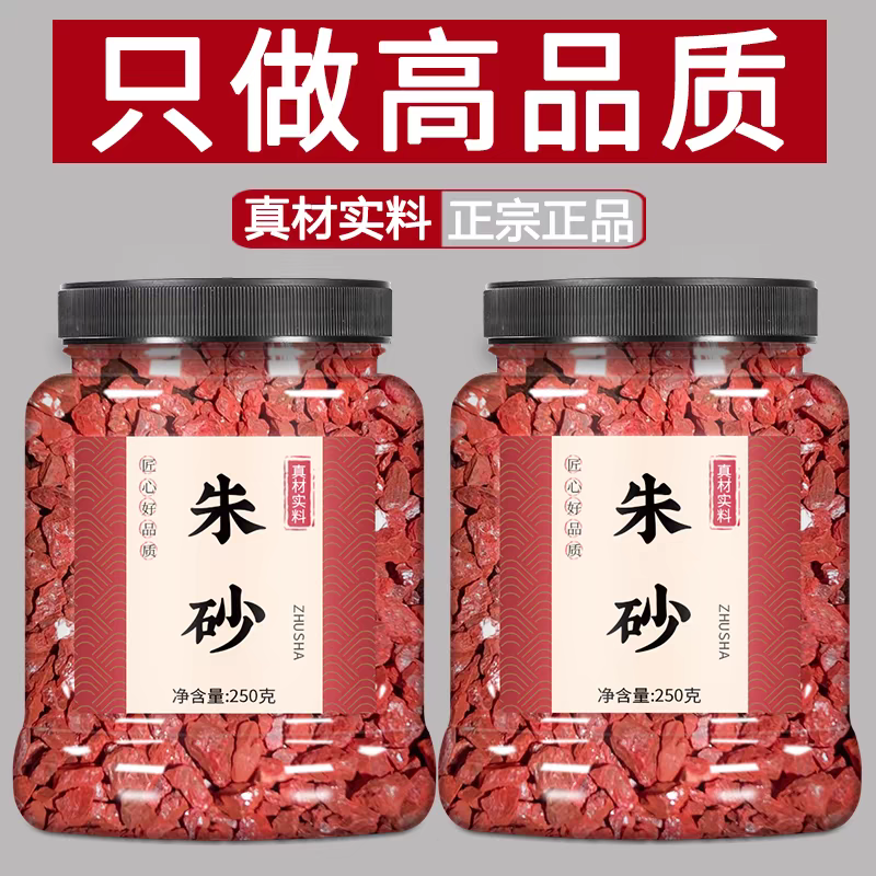 同仁堂朱砂中药纯天然神砂原石朱砂颗粒新房装修招财聚米乔迁新居