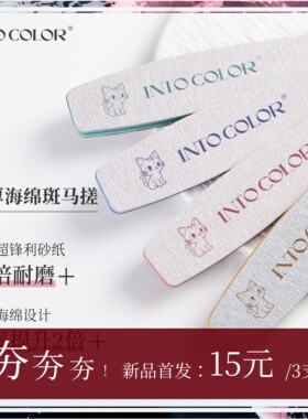 INTOCOLOR加厚海绵斑马搓
