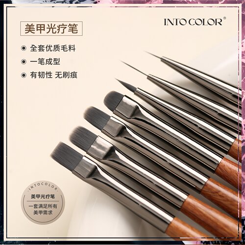 INTOCOLOR美甲笔刷光疗笔