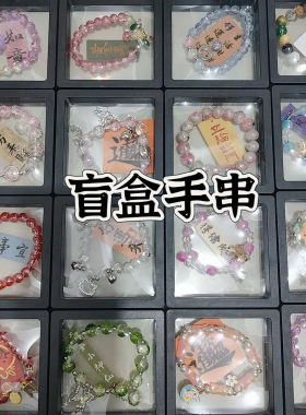 景区国风夜市摆摊直播盲盒对对碰新款手串链手串diy情侣