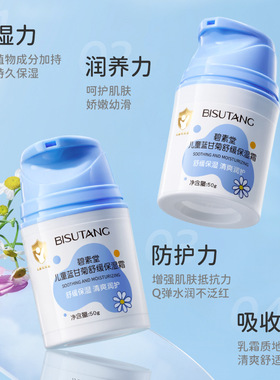 碧素堂儿童蓝甘菊舒缓保湿霜泛红干燥脱皮滋润补水清爽厂家批发