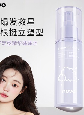 novo韧护定型精华蓬蓬水高颅顶懒人自然蓬松水控油便捷免洗