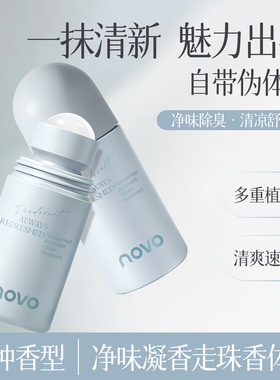 novo净味凝香止汗走珠香体露滚珠清爽无异味自然留香男女腋下