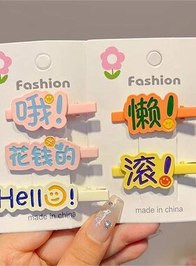 一元地摊趣味搞怪文字发夹女前额侧边刘海发卡个性创意鸭嘴夹发饰