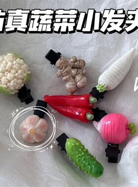 食玩发夹个性趣味仿真蔬菜大蒜花菜假食物侧边刘海碎发夹可爱发卡