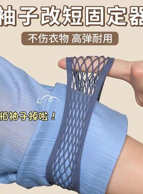 衣服袖子固定神器西服衬衫袖口长改短束带汉服高弹力臂环挽边袖箍