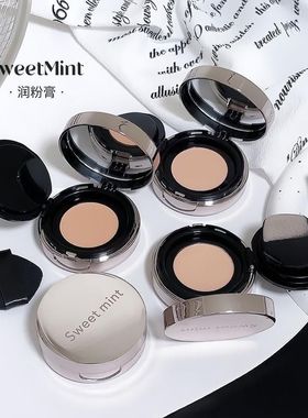 sweetmint润粉膏提亮均匀肤色自然轻薄水润遮瑕粉底膏裸妆气垫