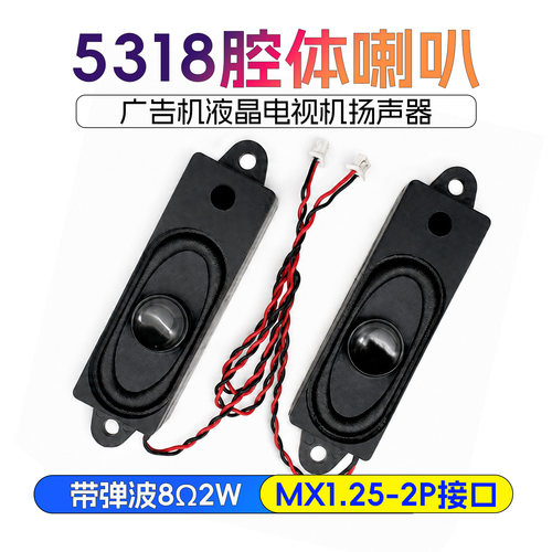 5318腔体喇叭8欧2W无源广告机液晶电视音响扬声器带弹波MX1.25-2P