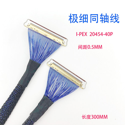 EDP屏线 极细同轴线 I-PEX-20454-40P 双头带拉环40PIN  各种长度