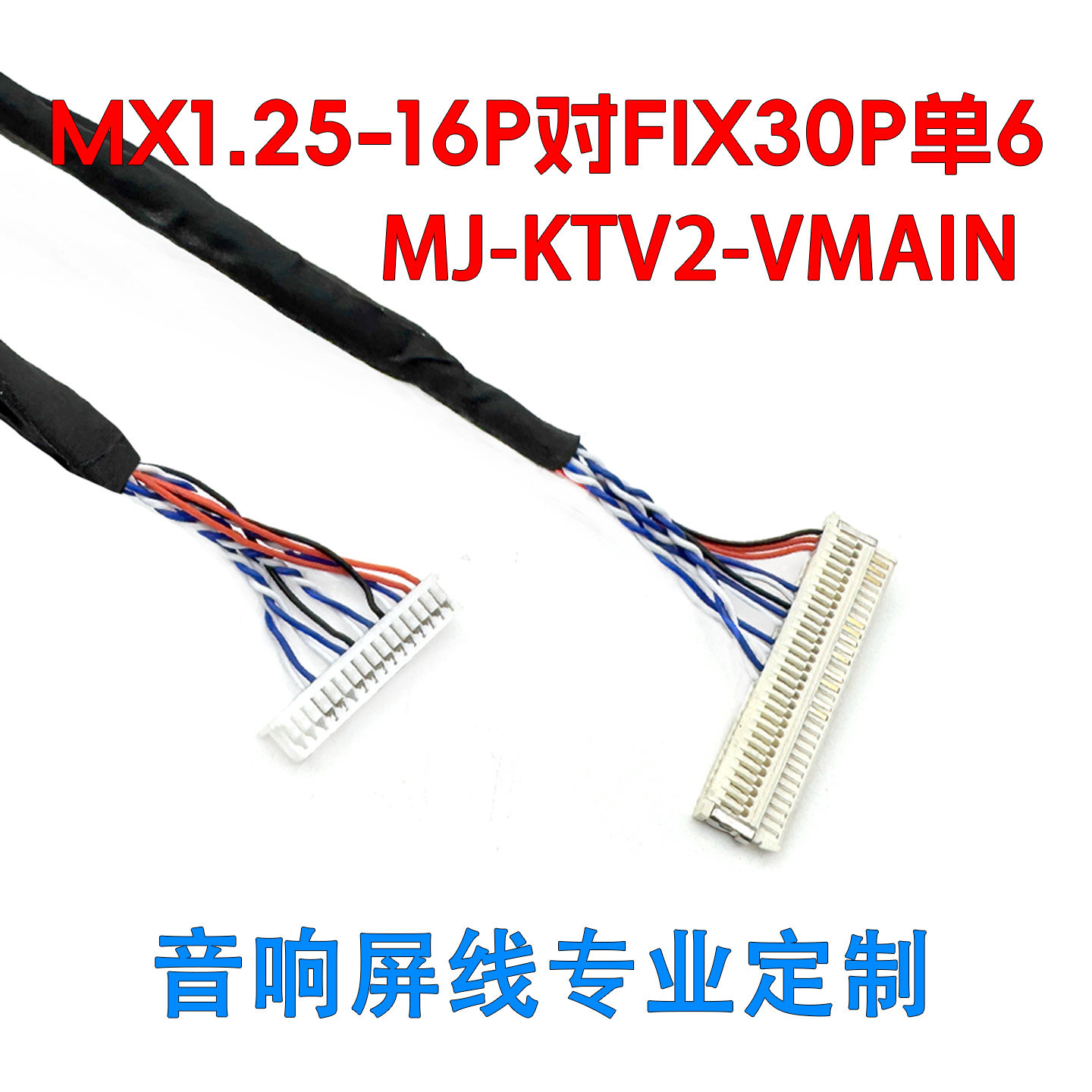 MX1.25-16P对FIX30P单6屏线片插18.5寸低分三星白卡点歌机KTV音响