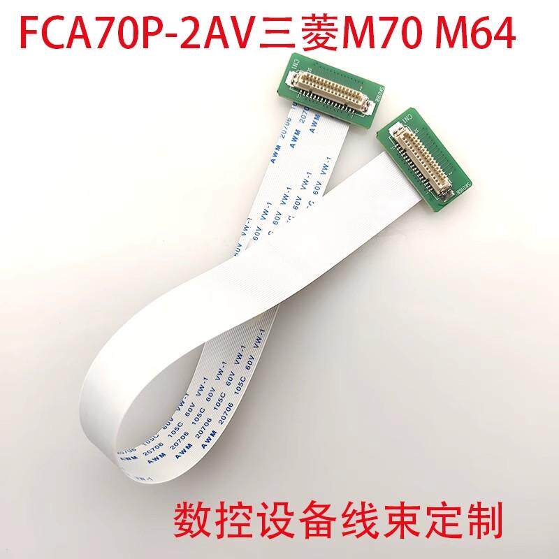 DF9-31P数据线FCA70P-2AV三菱M70液晶屏排线三菱M64显示屏FFC线