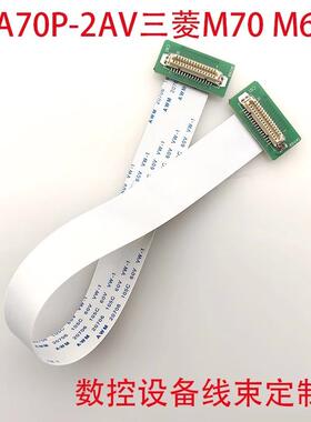 DF9-31P数据线FCA70P-2AV三菱M70液晶屏排线三菱M64显示屏FFC线