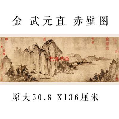 名画复制武元直赤壁图国画水墨山水画艺术微喷教学临摹装饰画画芯