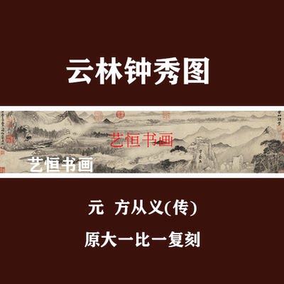 元 方从义-云林钟秀图写意山水画长卷微喷复制学习临摹范本装饰画