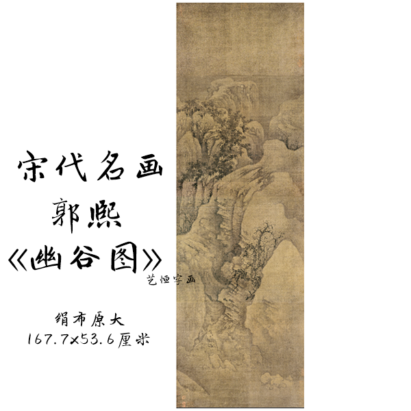 国画山水画宋代郭熙幽谷图高清办公室字画客厅装饰挂画宣纸画芯