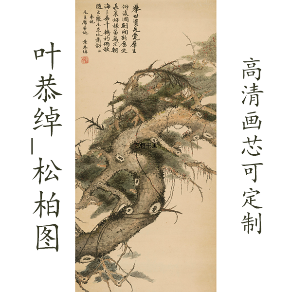 近现代画家作品叶恭绰松柏图高清艺术微喷复制作品