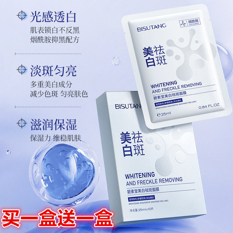 美白亮肤面膜淡斑祛斑补水护肤保湿控油去黄提亮色紧致抗皱女男用