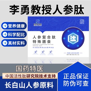 国药天目湖特医人参复合肽特殊膳食人参肽李勇教授研发冠名30袋
