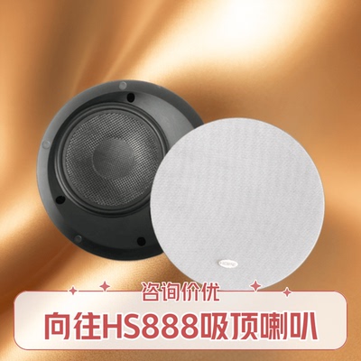 向往HS888吸顶喇叭私聊350缘优惠