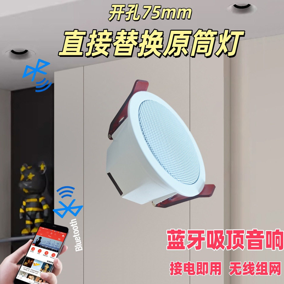 蓝牙吸顶音箱75mm开孔无线音响直接替换原筒灯客厅洗手间防潮喇叭