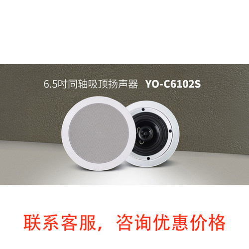 悠达C5308吸顶式音响YO-C6102S