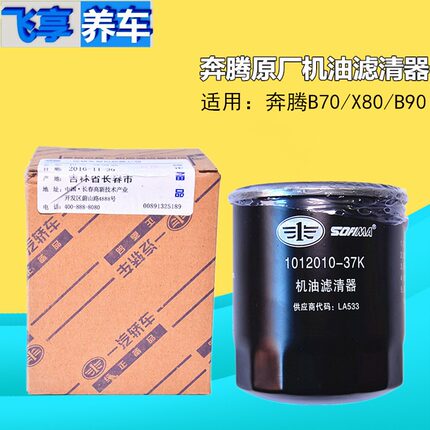 适配一汽奔腾B70X80B90原装专用机油滤芯 机油格滤清器 机滤