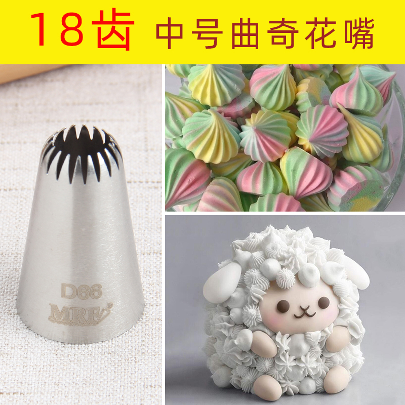 D66 中号多齿裱花嘴套装蛋白糖饼干曲奇直18齿蛋糕装饰 195