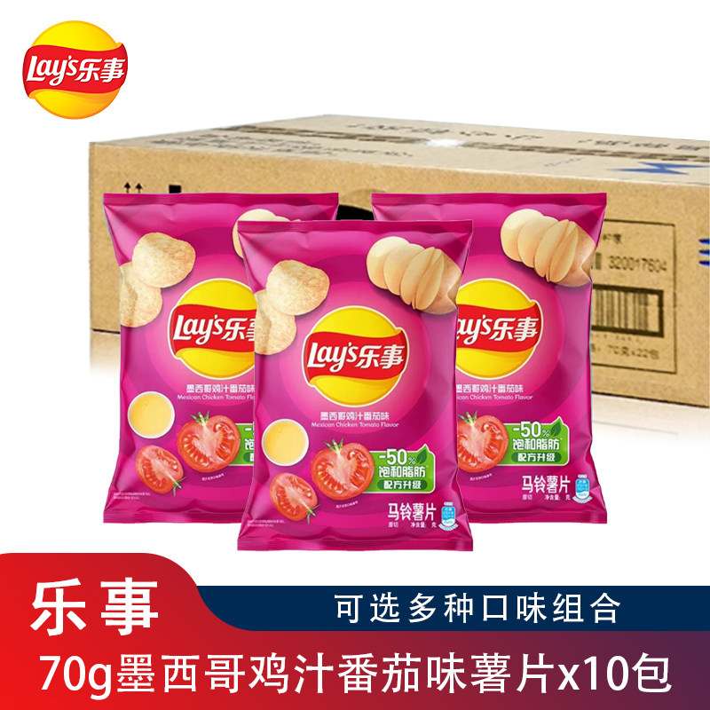 乐事薯片70g番茄味10包薯片墨西哥鸡汁番茄可混土豆片零食送女友