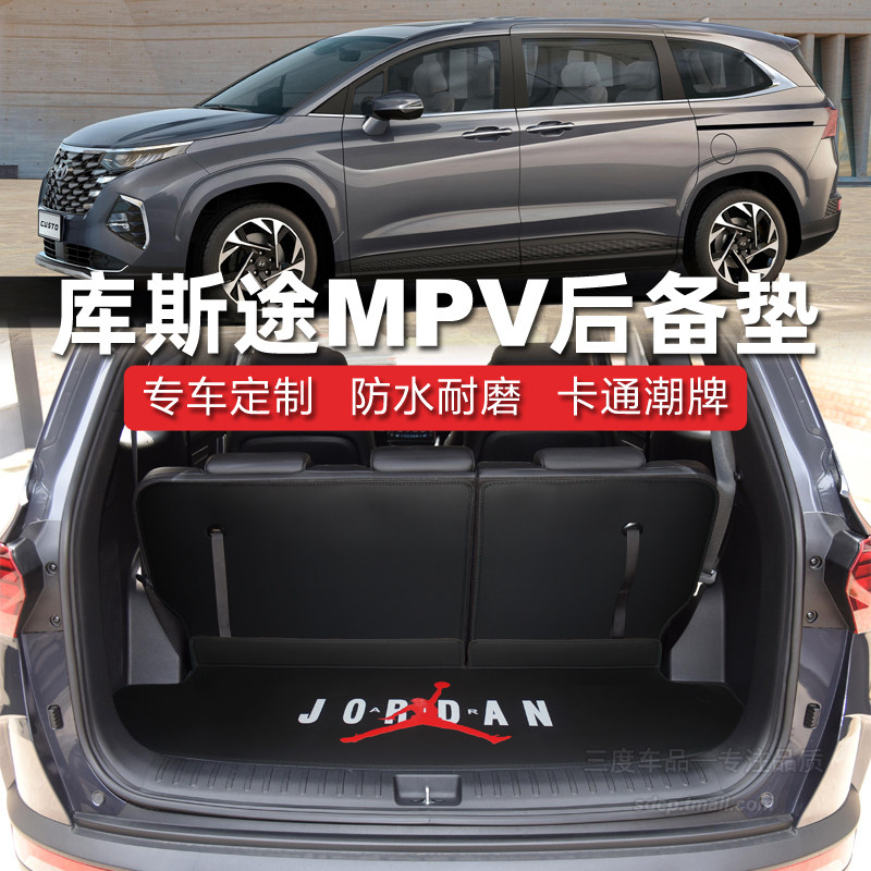 2025款现代库斯途后备箱垫 库斯图 custin 新胜达七座 专用尾厢垫