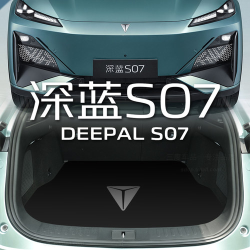 深蓝S07后备箱垫S7I专用尾厢垫