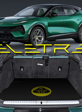 适用于路特斯eletre后备箱垫 lotus eletre 莲花 emeya 专用 定制