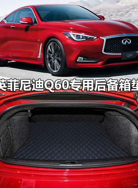 适用英菲尼迪q60后备箱垫 新Q60 q60s 专用尾箱垫 coupe v37 cv37