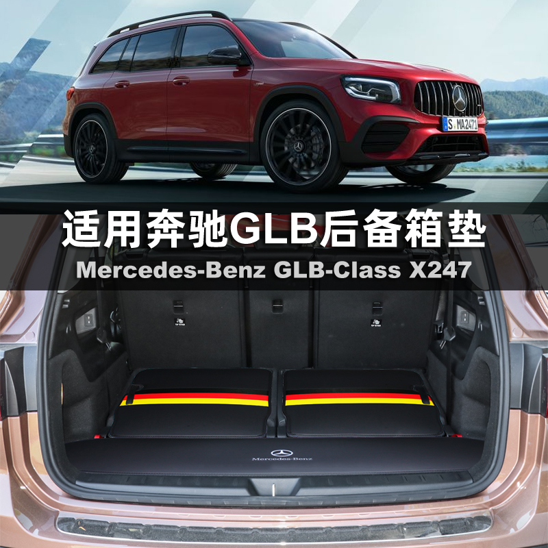 奔驰glb200后备箱垫 专用GLB250 EQB260 glb220 glb35 amg eqb250 汽车用品/电子/清洗/改装 专车专用后备箱垫 原图主图