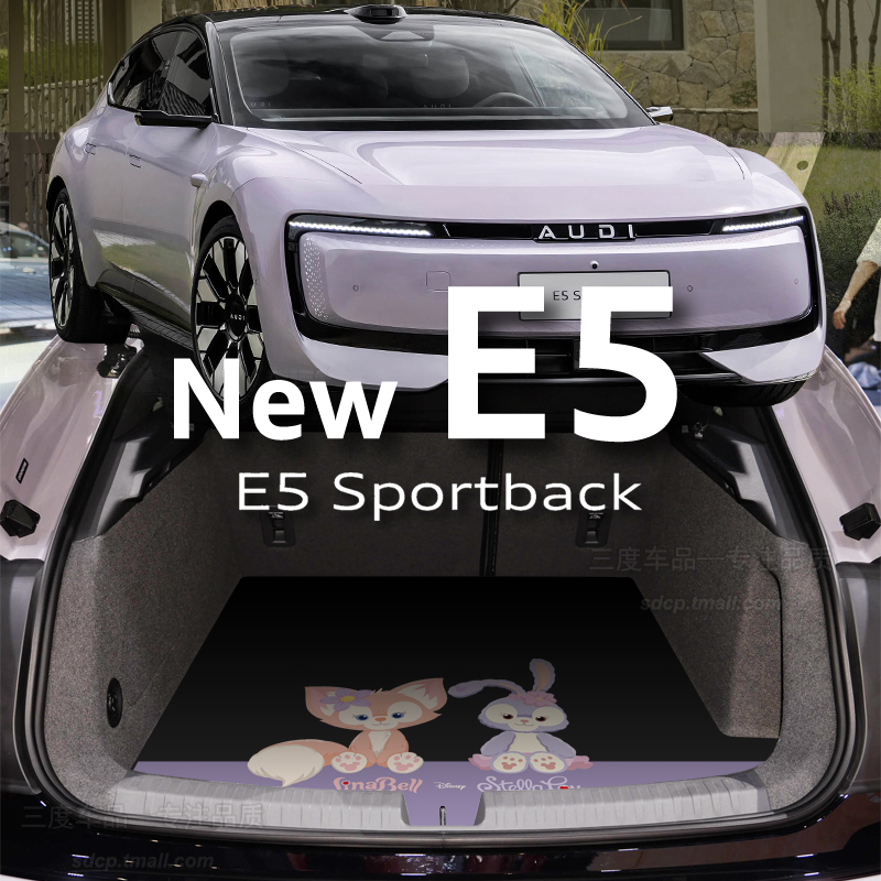 奥迪E5后备箱垫卡通后备箱垫定制