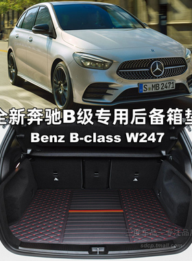 适用于奔驰b200后备箱垫w247 b250 B220 b180 benz b260 w246右軚