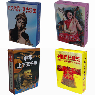 中国历代名相名女服饰扑克牌四大名旦须生儿童学习益智类老月份牌