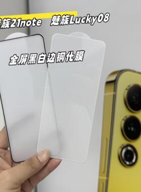 适用于魅族21note魅族lucky08全屏带边钢化膜超清全透明钢化膜