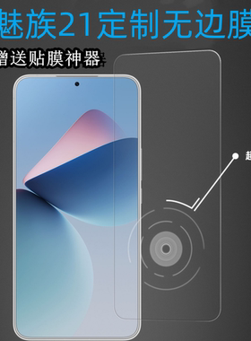 适用于魅族21pro魅族21魅族21note魅族20魅族20pro魅族20Classic超声波超清全屏钢化膜（适用于超声波）