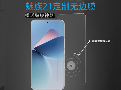 魅族20系列21系列超声波钢化膜