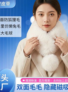厂家直供磁吸仿皮草围巾秋冬女狐狸毛围脖简约双面毛保暖毛领带球
