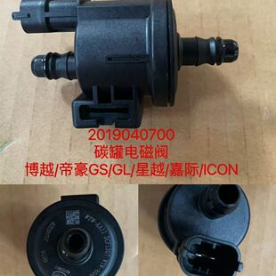嘉际 星越 碳罐控制阀 ICON碳罐电磁阀 帝豪 吉利博越