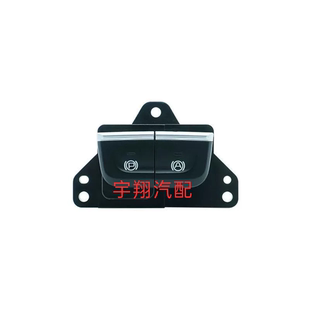 奔腾T77电子手刹开关停车制动刹车开关驻车按钮停车启动开关原厂
