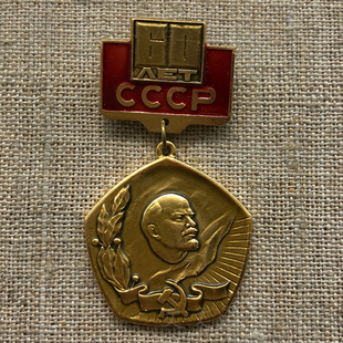 原品保真苏联苏维埃成立60周年铝质奖章 苏联勋章徽章0311