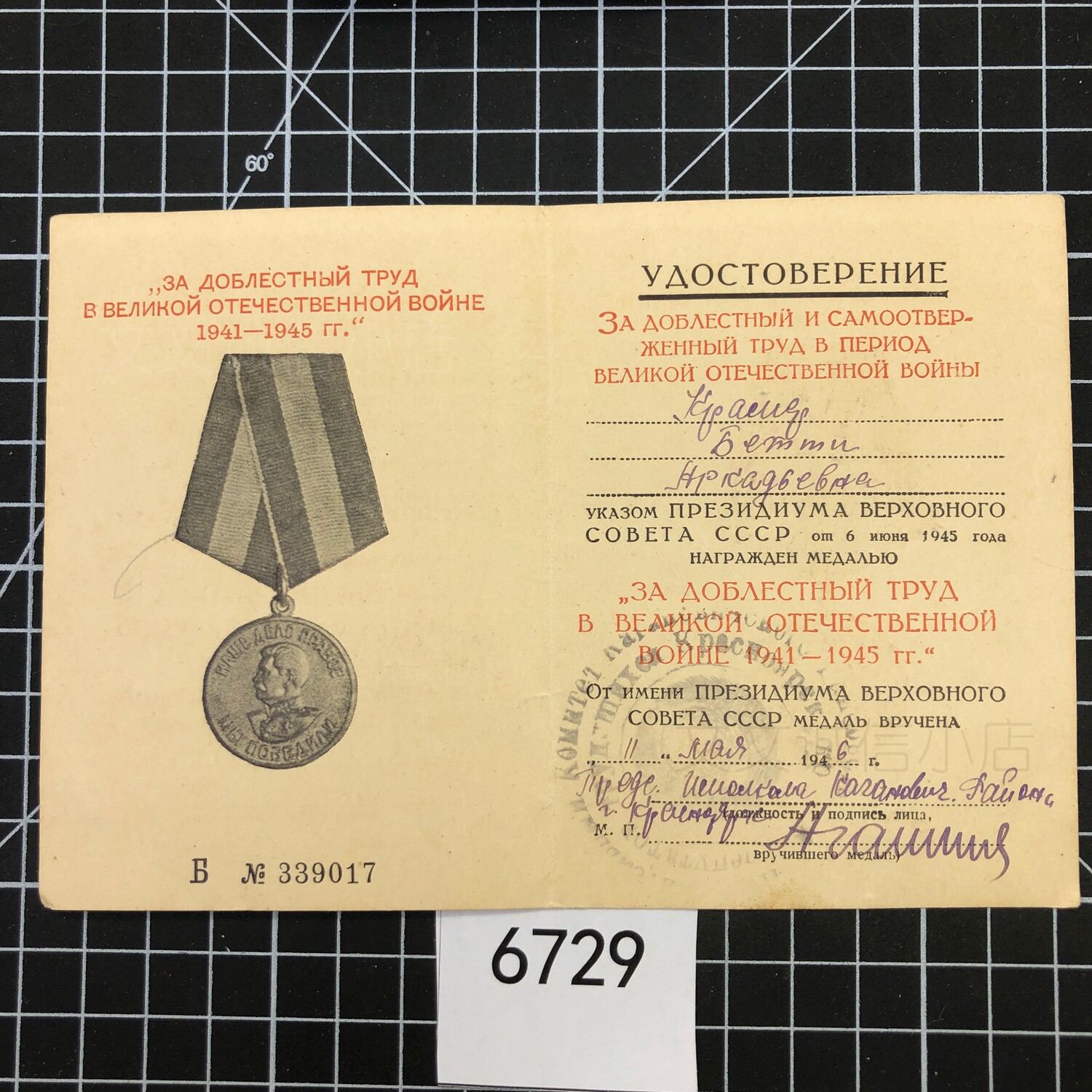 1946年苏联二战原版卫国战争忘我劳动功勋奖章证书斯大林头像6729