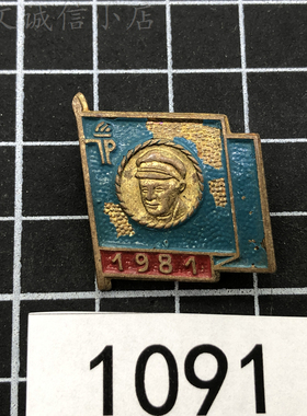 A1091德国奖章1981年荣誉小红旗徽章 铜质【原品实物拍摄】