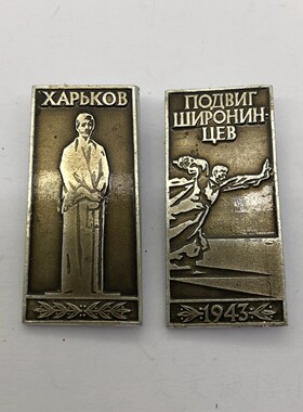 苏联哈尔科夫保卫战纪念章原品