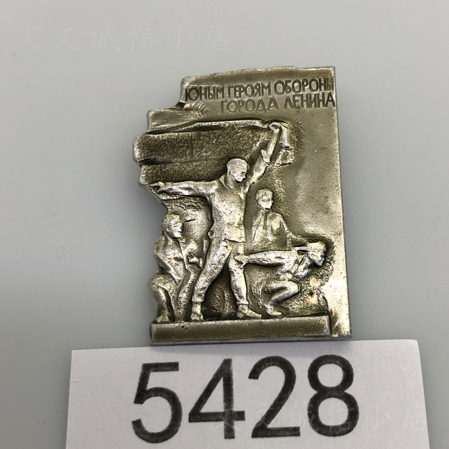 实物原品苏联徽章奖章 列宁格勒 英雄城市人物纪念章19982