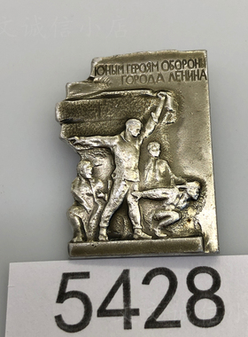 实物原品苏联徽章奖章 列宁格勒 英雄城市人物纪念章19982