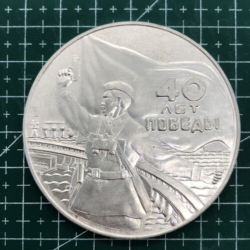 苏联卫国战争胜利40周年奖章